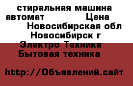 стиральная машина автомат Elenberg › Цена ­ 1 500 - Новосибирская обл., Новосибирск г. Электро-Техника » Бытовая техника   